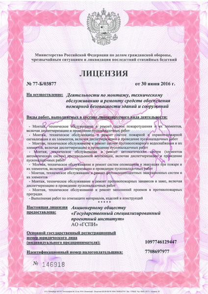 Лицензия Министерства РФ по делам ГО и ЧС (2018 г.)